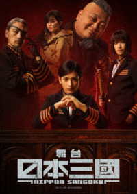 舞台『日本三國』Ｂｌｕ－ｒａｙ Ｂｌｕ－ｒａｙ　Ｄｉｓｃ