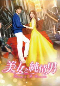 美女と純情男　ＤＶＤ－ＢＯＸ２