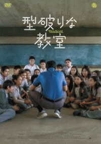 型破りな教室　ＤＶＤ