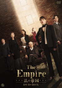 Ｔｈｅ　Ｅｍｐｉｒｅ　法の帝国　ＤＶＤ－ＢＯＸ