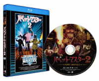 パペット・マスター２　Ｂｌｕ－ｒａｙ　普及盤【期間限定生産商品】 Ｂｌｕ－ｒａｙ　Ｄｉｓｃ