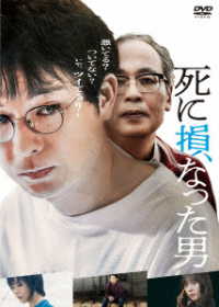 死に損なった男　ＤＶＤ