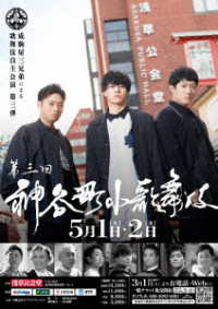 神谷町小歌舞伎～成駒屋三兄弟の挑戦～　参