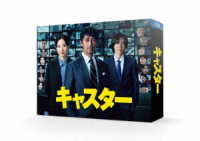 キャスター　ＤＶＤ－ＢＯＸ