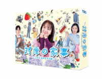 対岸の家事～これが、私の生きる道！～　Ｂｌｕ－ｒａｙ　ＢＯＸ Ｂｌｕ－ｒａｙ　Ｄｉｓｃ