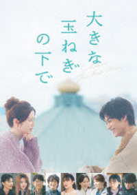 大きな玉ねぎの下で　Ｂｌｕ－ｒａｙ豪華版 Ｂｌｕ－ｒａｙ　Ｄｉｓｃ