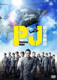 ＰＪ　～航空救難団～　ＤＶＤ－ＢＯＸ