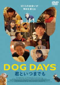 ＤＯＧ　ＤＡＹＳ　君といつまでも　ＤＶＤ