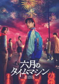 六月のタイムマシン　ＤＶＤ－ＢＯＸ