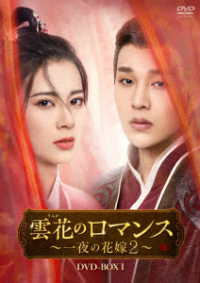 雲花のロマンス～一夜の花嫁２～　ＤＶＤ－ＢＯＸ１
