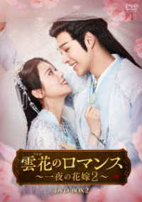 雲花のロマンス～一夜の花嫁２～　ＤＶＤ－ＢＯＸ２