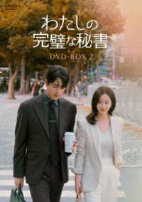 わたしの完璧な秘書　ＤＶＤ－ＢＯＸ２
