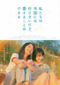私たちは天国には行けないけど、愛することはできる　ＤＶＤ