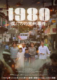 １９８０　僕たちの光州事件　ＤＶＤ