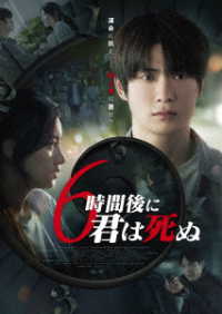 ６時間後に君は死ぬ（Ｂｌｕ－ｒａｙ＋ＤＶＤセット） Ｂｌｕ－ｒａｙ　Ｄｉｓｃ