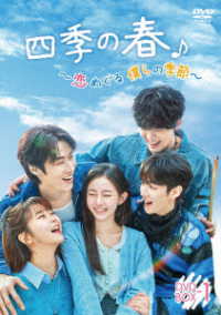 四季の春～恋めぐる僕らの季節～　ＤＶＤ－ＢＯＸ１