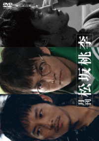 月刊　松坂桃李　ＤＶＤ‐ＢＯＸ