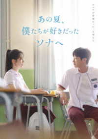 あの夏、僕たちが好きだったソナへ　豪華版　ＤＶＤ