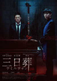 三日葬／サミルチャン　ＤＶＤ