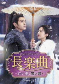 長楽曲～白い愛、黒い罪～　ＤＶＤ－ＢＯＸ１