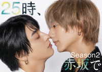 ２５時、赤坂で　Ｓｅａｓｏｎ２　ＤＶＤ－ＢＯＸ