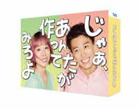 じゃあ、あんたが作ってみろよ　Ｂｌｕ－ｒａｙ　ＢＯＸ Ｂｌｕ－ｒａｙ　Ｄｉｓｃ