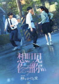 劇場版　時をかける愛　ＤＶＤ