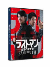 完全新作スペシャルドラマ『ラストマン－全盲の捜査官－　ＦＡＫＥ／ＴＲＵＴＨ』ＤＶＤ