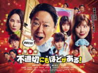 新年早々　不適切にもほどがある！～真面目な話、しちゃダメですか？～　ＤＶＤ