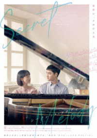 シークレット・メロディ　豪華版ＤＶＤ