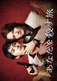 あなたを殺す旅　ＤＶＤ－ＢＯＸ