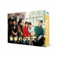 未来のムスコ　ＤＶＤ－ＢＯＸ