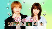 ５０分間の恋人　Ｂｌｕ－ｒａｙ　ＢＯＸ Ｂｌｕ－ｒａｙ　Ｄｉｓｃ
