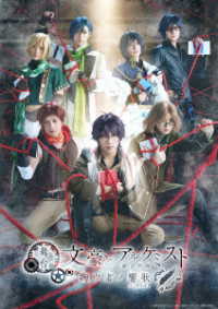 舞台「文豪とアルケミスト　掬ウ者ノ響歌」ＤＶＤ