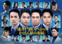連続ドラマＷ　池井戸潤スペシャル「かばん屋の相続」　ＤＶＤ－ＢＯＸ