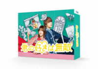 君の好きは無敵　Ｂｌｕ－ｒａｙ　ＢＯＸ Ｂｌｕ－ｒａｙ　Ｄｉｓｃ