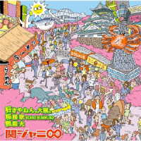 関ジャニ∞／好きやねん、大阪。／桜援歌（Ｏｈ！ＥＮＫＡ）／無限大