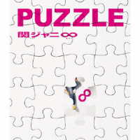 関ジャニ∞／ＰＵＺＺＬＥ