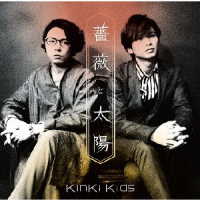 ＫｉｎＫｉ　Ｋｉｄｓ／薔薇と太陽