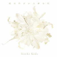 ＫｉｎＫｉ　Ｋｉｄｓ／道は手ずから夢の花