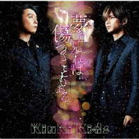 ＫｉｎＫｉ　Ｋｉｄｓ／夢を見れば傷つくこともある