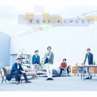 嵐／青空の下、キミのとなり