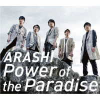 嵐／Ｐｏｗｅｒ　ｏｆ　ｔｈｅ　Ｐａｒａｄｉｓｅ