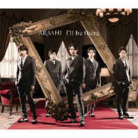 嵐／Ｉ’ｌｌ　ｂｅ　ｔｈｅｒｅ