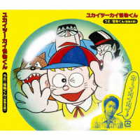 怪物くん（怪物太郎）／ユカイツーカイ怪物くん