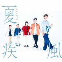 嵐／夏疾風