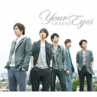 嵐／Ｙｏｕｒ　Ｅｙｅｓ