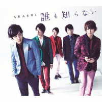 嵐／誰も知らない