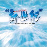 少年隊／ＰＬＡＹＺＯＮＥ　２００１“新世紀”ＥＭＯＴＩＯＮ