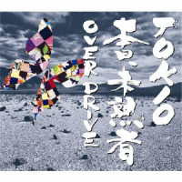 ＴＯＫＩＯ／本日、未熟者／Ｏｖｅｒ　Ｄｒｉｖｅ
